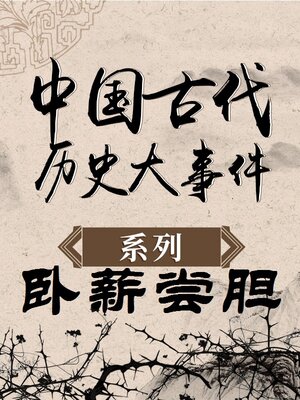 cover image of 中国古代历史大事件 卧薪尝胆